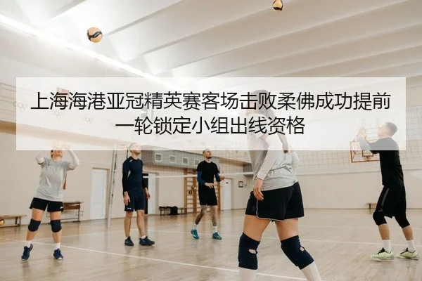 上海海港亚冠精英赛客场击败柔佛成功提前一轮锁定小组出线资格